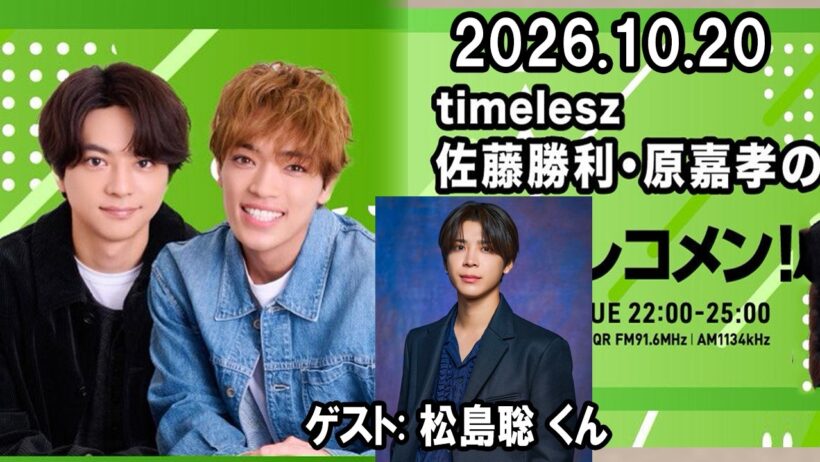 timelesz佐藤勝利・原嘉孝のレコメン！  ゲスト:  松島聡  2026.10.20