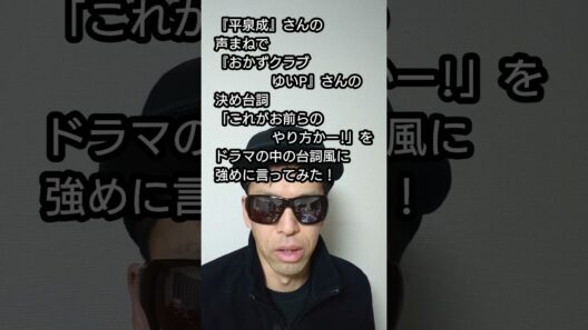 『平泉成』さんの声まねで『おかずクラブゆいP』さんの決め台詞「これがお前らのやり方かー!」をドラマの中の台詞風に強めに言ってみた！②#shorts