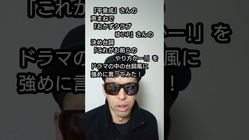 『平泉成』さんの声まねで『おかずクラブゆいP』さんの決め台詞「これがお前らのやり方かー!」をドラマの中の台詞風に強めに言ってみた！②#shorts