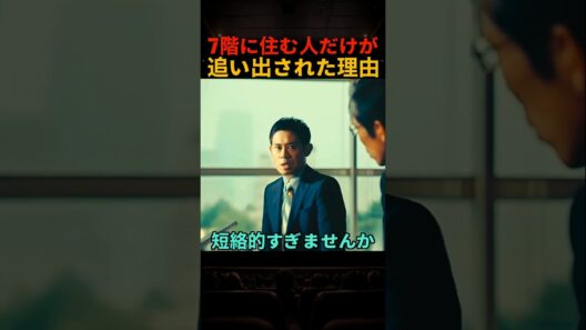「7階に住んでいるだけで」突然届いた退去命令の理由