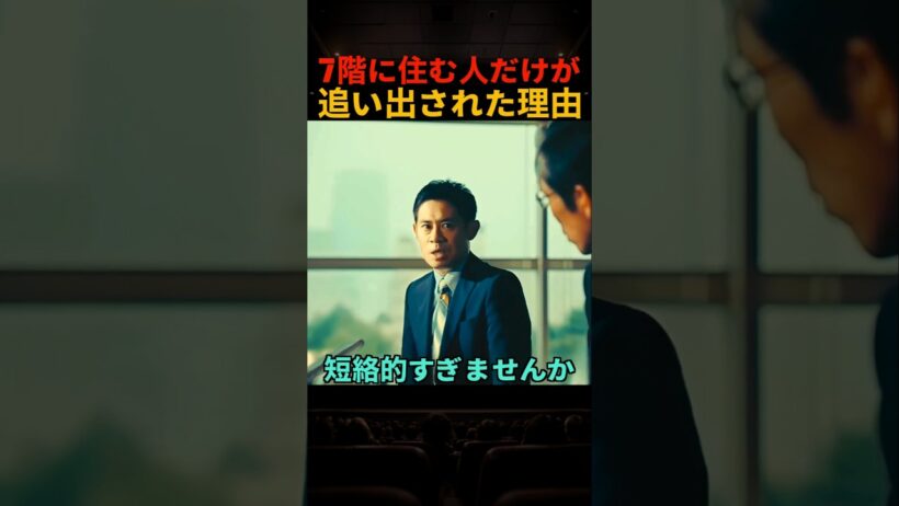 「7階に住んでいるだけで」突然届いた退去命令の理由