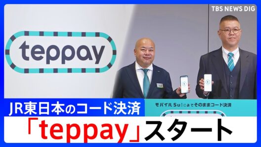 JR東日本のコード決済「teppay」スタート モバイルSuicaのアプリ上でそのまま利用可能 シソンヌ長谷川さんが体験【ハイライト】（2026年10月20日）｜TBS NEWS DIG