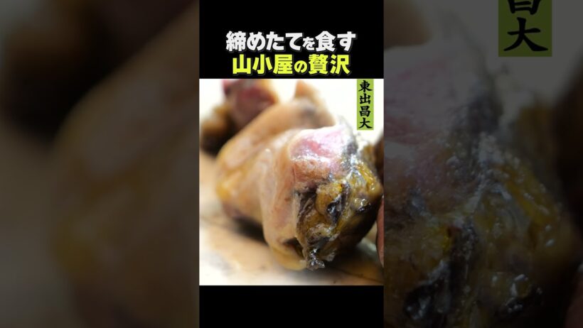 東出昌大 / 締めたてを食す