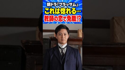 「これは惚れる」工藤阿須加の島村先生…でも史実の恋は免職に #ブラッサム #朝ドラ