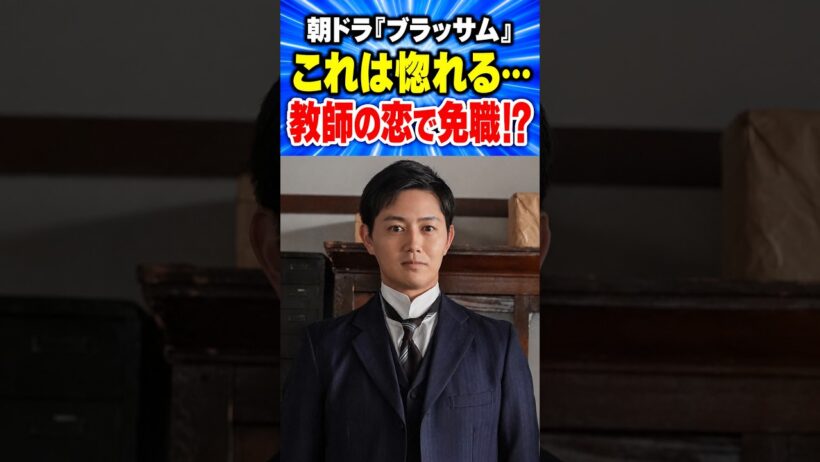 「これは惚れる」工藤阿須加の島村先生…でも史実の恋は免職に #ブラッサム #朝ドラ