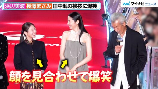 浜辺美波＆長澤まさみ、田中泯の挨拶に顔を見合わせ爆笑！姉妹のような雰囲気にほっこり