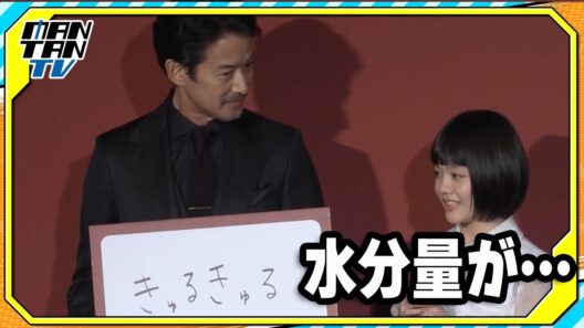 小八重葵美、竹野内豊は「きゅるきゅる」　その理由は… 　映画「わたしの知らない子どもたち」舞台あいさつ