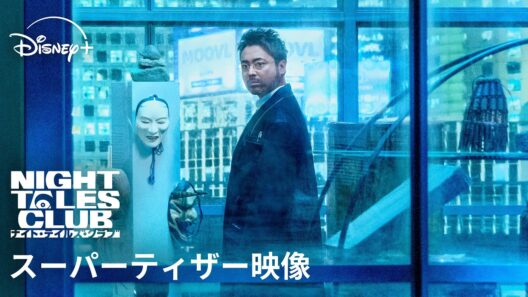 『ナイト・テイルズ・クラブ』｜スーパーティザー映像｜世界を震撼させる禁断の怪異ミステリー｜Disney+ (ディズニープラス）