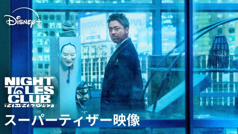 『ナイト・テイルズ・クラブ』｜スーパーティザー映像｜世界を震撼させる禁断の怪異ミステリー｜Disney+ (ディズニープラス）