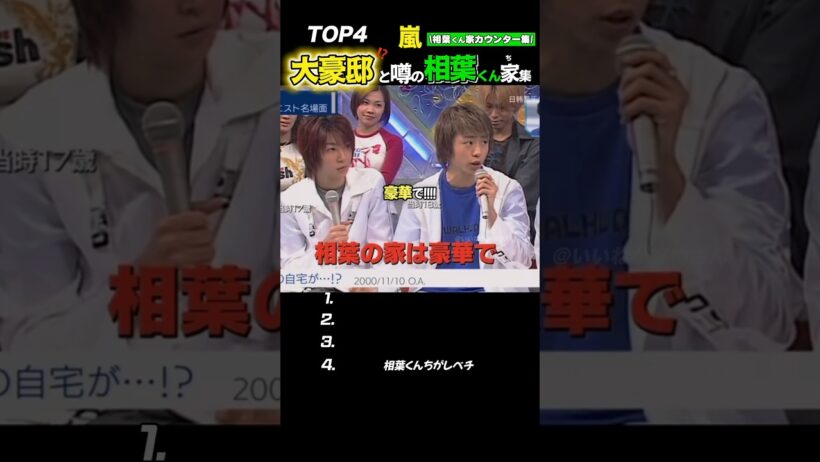 【嵐】“大豪邸に住んでる⁉️”と噂の相葉くんまとめ☆#嵐 #shorts