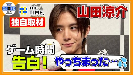 🟠期間限定【山田涼介】〝なんで笑うの？長い？💦〟衝撃のゲーム時間告白🎮