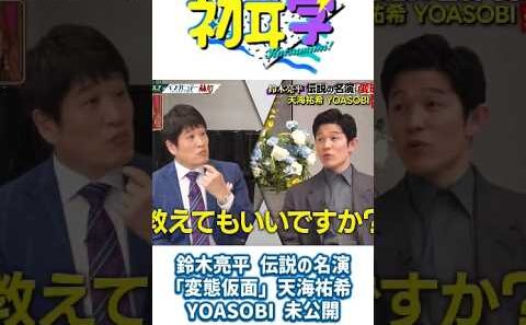鈴木亮平 伝説の名演「変態仮面」天海祐希 YOASOBI 未公開#神回 #芸能人 #林修#初耳学 #日曜日の初耳学 #芸能人 #神回 #爆笑 #林修 #日本バラエティ