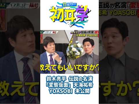 鈴木亮平 伝説の名演「変態仮面」天海祐希 YOASOBI 未公開#神回 #芸能人 #林修#初耳学 #日曜日の初耳学 #芸能人 #神回 #爆笑 #林修 #日本バラエティ