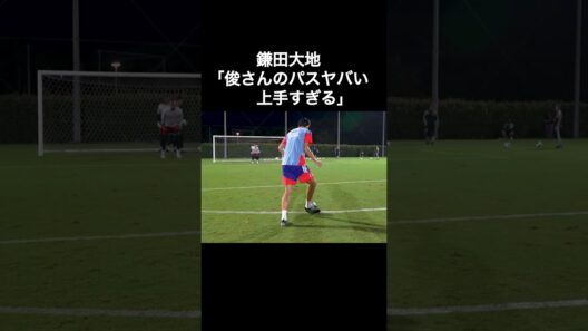 鎌田大地「中村俊輔コーチのパスヤバい上手すぎる」