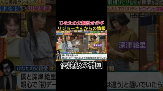 ひなの父親役オダギリジョーさんからの情報 #日本のお笑い #夫婦 #吉本自宅劇場 #恋愛 #コントチャンネル #日本のバラエティ #料理 #餃子 #危険