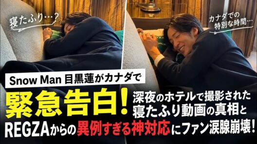 Snow Man目黒蓮がカナダで緊急告白！深夜のホテルで撮影された寝たふり動画の真相とREGZAからの異例すぎる神対応にファン涙腺崩壊！| トレンドめめTV
