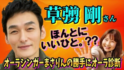草彅剛さん(元 SMAP)のオーラを勝手に視ちゃいます【新しい地図/ジャニーズ/エンタメ/SMAP/木村拓哉/中居正広/香取慎吾/稲垣吾郎/オーラ/霊視/相性/婚活/恋愛/スピリチュアル/aura】