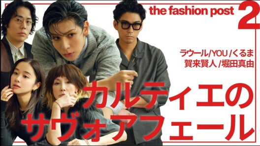 ラウール・YOU・くるま・賀来賢人・堀田真由がカルティエについて紐解く