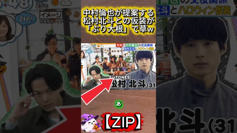 【ZIP】中村倫也が提案する松村北斗との仮装が「ぶり大根」で草w#中村倫也 #松村北斗 #SixTONES #ZIP #ぶり大根 #栗ご飯