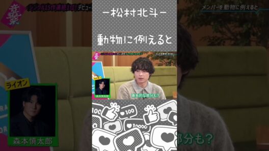 【松村北斗】過半数ライオンのグループ