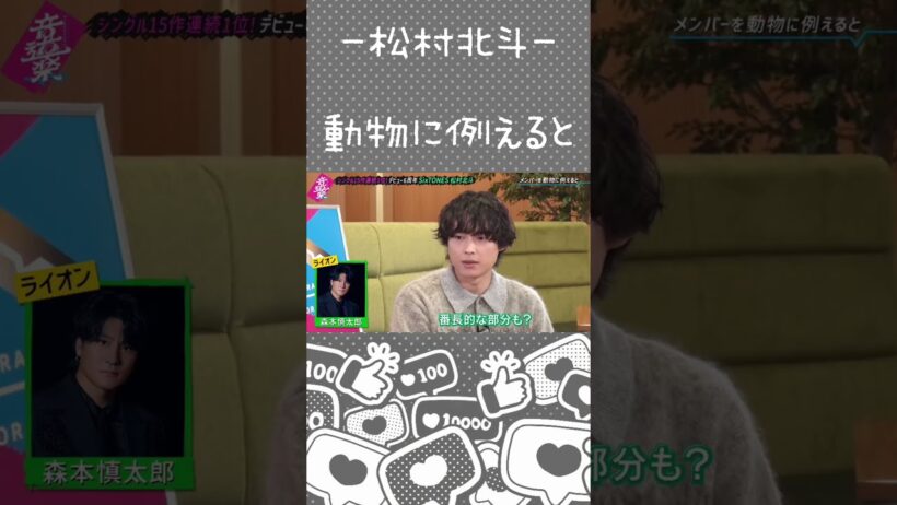 【松村北斗】過半数ライオンのグループ