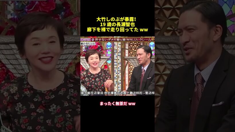大竹しのぶが暴露！19歳の長瀬智也廊下を裸で走り回ってたww#shorts #funny #面白集 #バラエティ