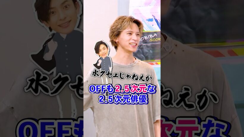 オフも2.5次元な2.5次元俳優 #北村諒 #橋本祥平