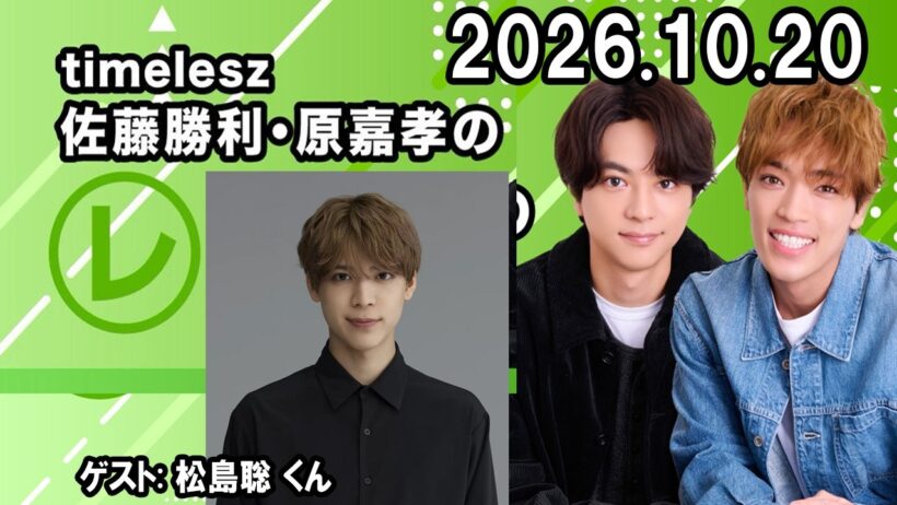timelesz佐藤勝利・原嘉孝のレコメン！  ゲスト 松島聡  2026年10月20日 2
