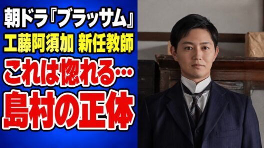 【ブラッサム】「これは惚れる」島村先生・工藤阿須加とは？珠の初恋と宇野千代の史実【朝ドラ解説】