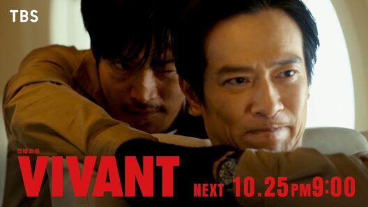 10/25(日)よる9時！日曜劇場『VIVANT』第22話 別班帰還! そして――【TBS】