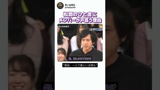 松潤のひと言にメンバーが戸惑う理由