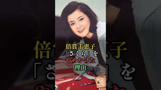 「さくらさん」が苦痛だった倍賞千恵子