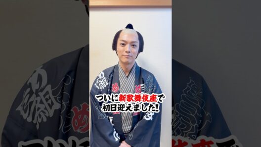 「松平健×コロッケ45周年特別公演」（新歌舞伎座公演）スタート！ #暴れん坊将軍