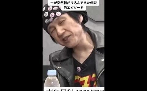 ブルーハーツ結成前夜、マーシーがいきなり軽トラで引っ越してきた衝撃の夜 #片桐仁 #甲本ヒロト #山田玲司