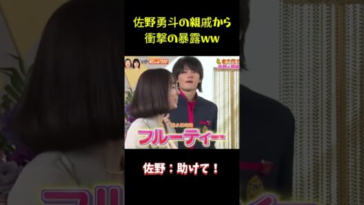 佐野勇斗の親戚から衝撃の暴露！ #funny #面白集 #面白い #佐野勇斗  #笑える