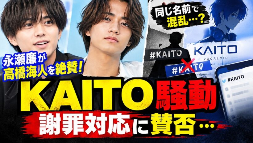 【キンプリ】高橋海人の「KAITO」騒動に何が!?永瀬廉は絶賛も…謝罪対応に賛否の声