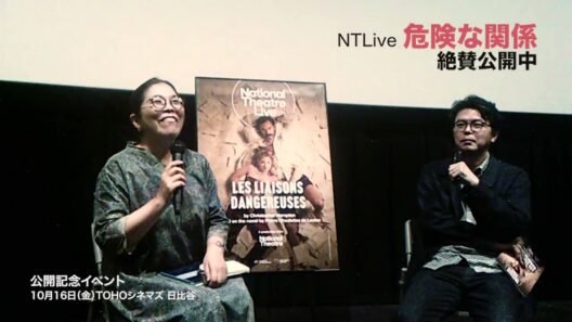 NTLive『危険な関係』トークイベント（2026/10/16開催）桐山知也氏（演出家）、柏木しょうこ氏（映像翻訳家）対談