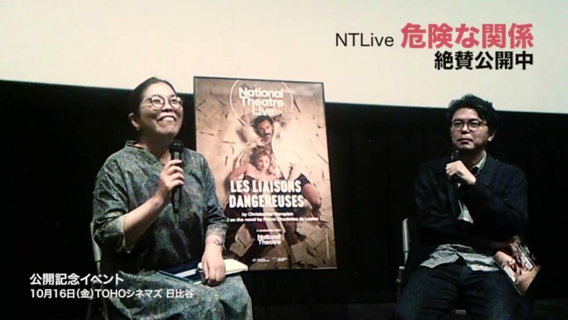 NTLive『危険な関係』トークイベント（2026/10/16開催）桐山知也氏（演出家）、柏木しょうこ氏（映像翻訳家）対談