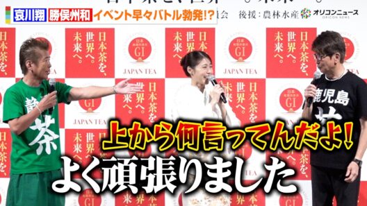 哀川翔＆勝俣州和、40年来の先輩後輩が登場早々にバトル勃発！？息の合った掛け合いに有村架純ら大爆笑　『日本茶の未来をつくる発表会～日本茶を、世界へ。未来へ。～』