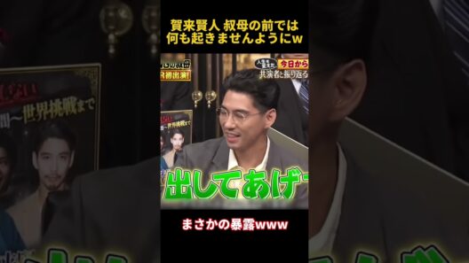 賀来賢人叔母の前では何も起きませんようにw #funny #面白い #賀来賢人 #芸人 #fpyシ