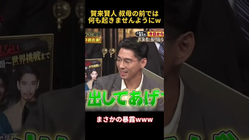 賀来賢人叔母の前では何も起きませんようにw #funny #面白い #賀来賢人 #芸人 #fpyシ