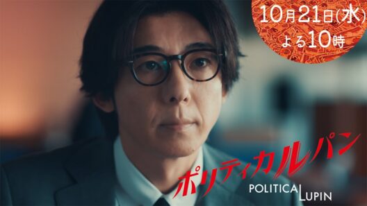 【3話みどころ】10/21水曜22時「ポリティカルパン」