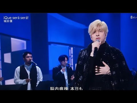 Music Fair 城田優「¡Que será será!」披露！歌唱力が凄すぎて鳥肌立った！