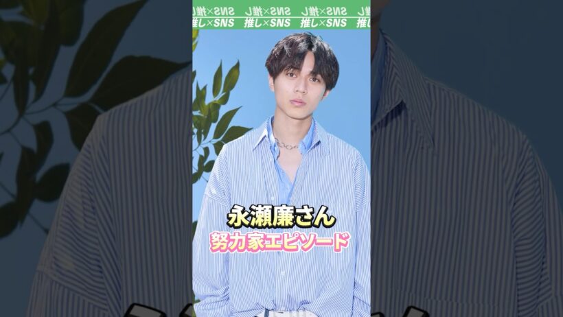 【King & Prince】永瀬廉さん　努力家エピソード　#キンプリ #永瀬廉　#髙橋海人