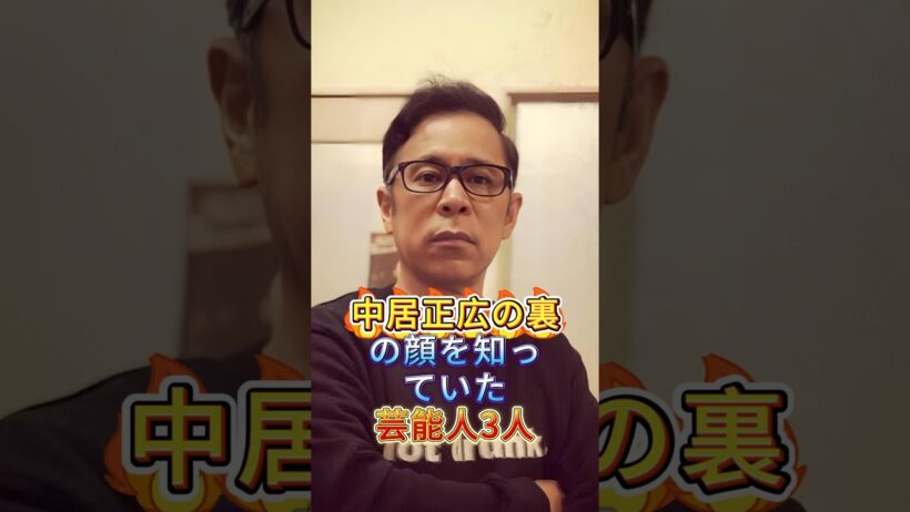 中居正広の裏の顔を知っていた芸人3選 #陣内智則 #岡村隆史 #芸能人 #fyp