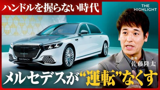 「給油も充電も不要？」ハンドルを握らない時代にメルセデスが描く未来と、自動運転の先にある“新たな価値” (佐藤隆太、池端由基、ゲルティンガー剛)【THE HIGHLIGHT】