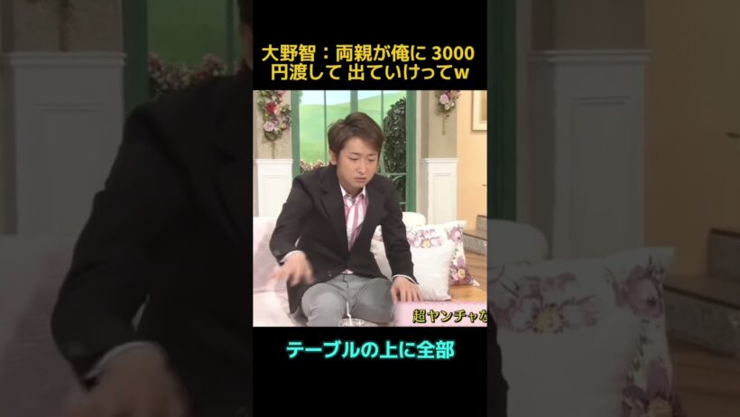 大野智：両親が俺に 3000 円渡して 出ていけってw #お笑い #funny #面白い #大野智