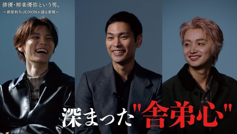 俳優・柳楽優弥という男。～萩原利久・JUNONが語る素顔～ 2026年10月20日放送分 柳楽優弥 萩原利久 JUNON【公式】