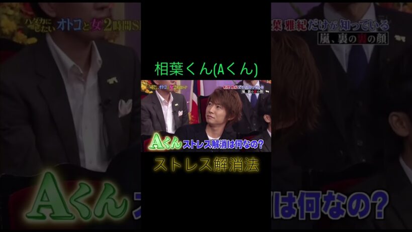 相葉くんのストレス解消法… #嵐 #相葉雅紀 #しゃべくり007