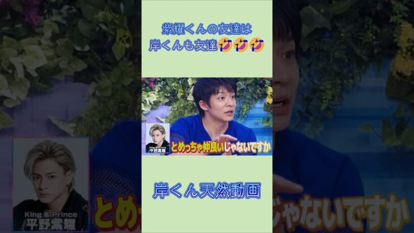 紫耀くんの友達は岸くんも友達🤣🤣🤣 #Number_i #岸優太 #天然 #おもしろ動画